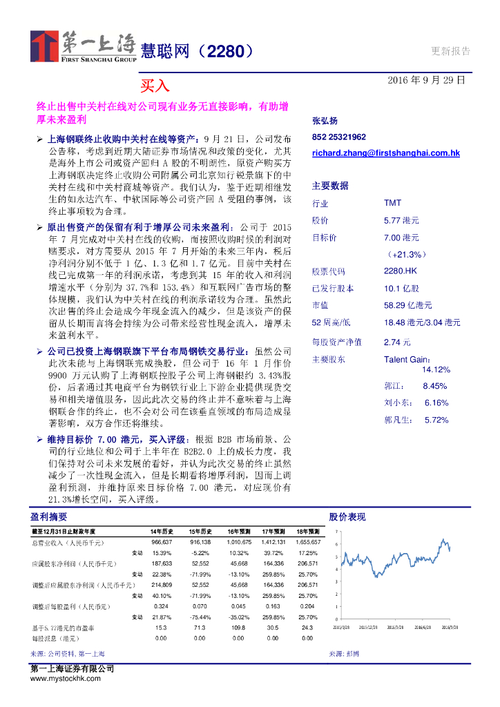第一上海证券：慧聪集团（02280）港股公司研究报告-终止出售中关村在线对公司现有业务无直接影响，有助增厚未来盈利