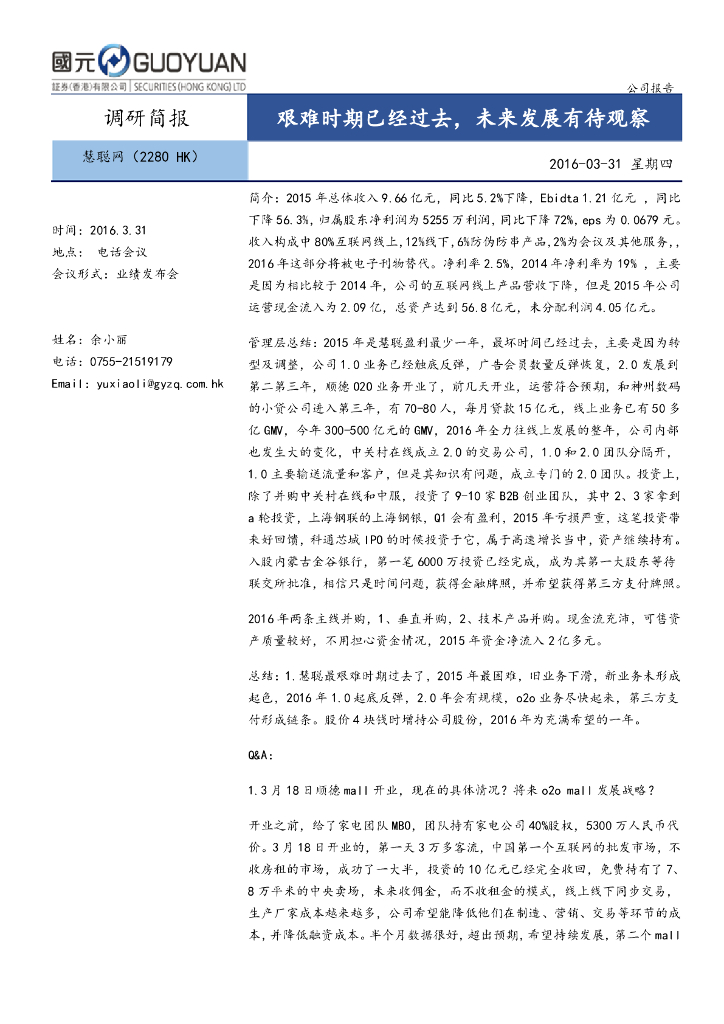 国元国际控股：慧聪集团（02280）港股公司研究报告-艰难时期已经过去，未来发展有待观察