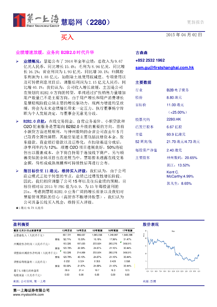 第一上海证券：慧聪集团（02280）港股公司研究报告-业绩增速放缓，业务向B2B2.0时代升华