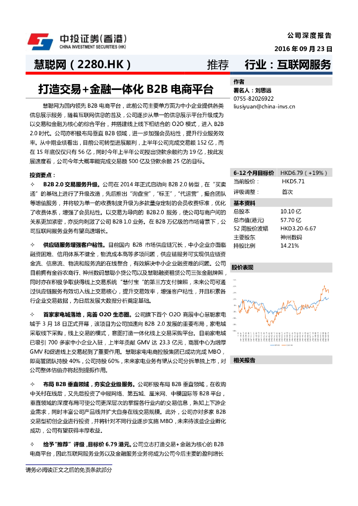 中投证券(香港)：慧聪集团（02280）港股公司研究报告-打造交易+金融一体化B2B电商平台