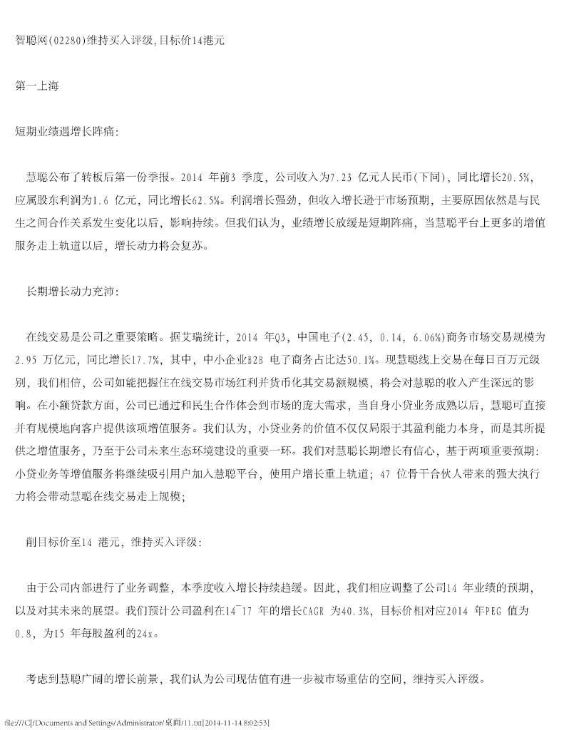 第一上海证券：慧聪集团（02280）港股公司研究报告-维持买入评级，目标价14港元