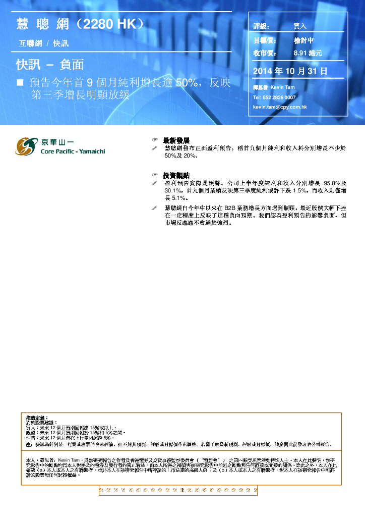 京华山一：慧聪集团（02280）港股公司研究报告-预告今年首9个月纯利增长逾50%，反映第三季增长明显放缓