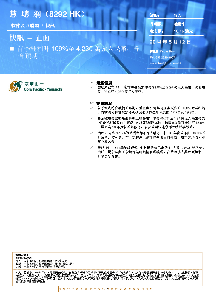 京华山一：慧聪集团（02280）港股公司研究报告-首季纯利升109%至4230万元人民币，符合预期