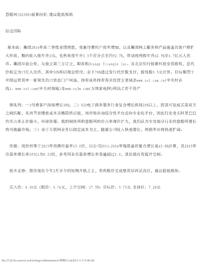 信达国际控股：慧聪集团（02280）港股公司研究报告-前景向好，建议趁低吸纳