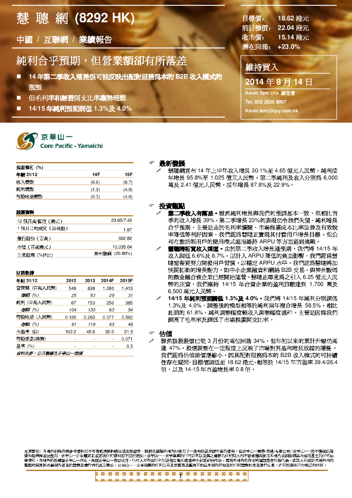 京华山一：慧聪集团（02280）港股公司研究报告-纯利合乎预期，但营业额却有所落差