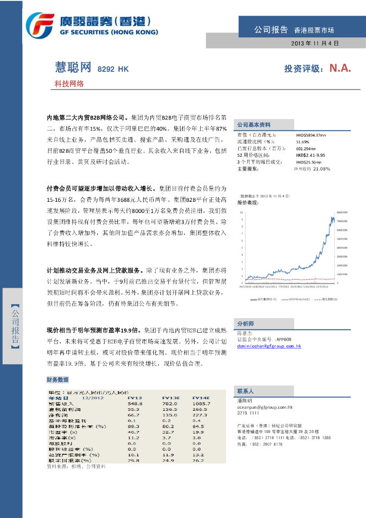 广发证券(香港)：慧聪集团（02280）港股公司研究报告-香港股票市场公司报告