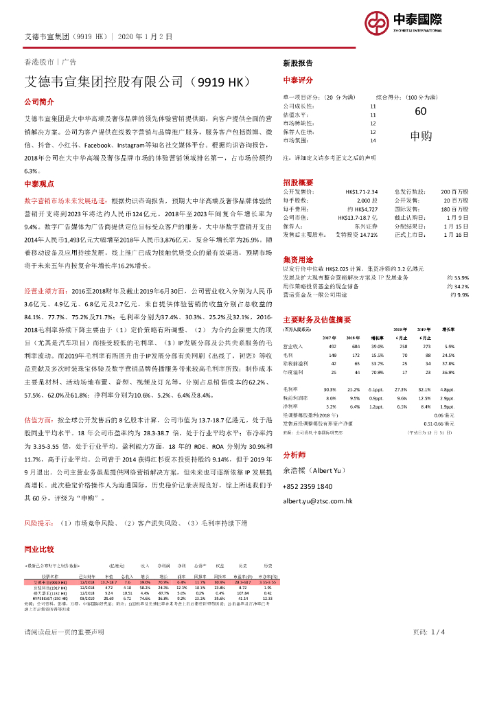 中泰国际证券：新股报告：艾德韦宣集团控股有限公司