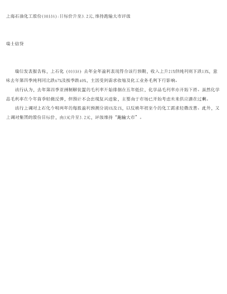 瑞士信贷(香港)：上海石油化工股份目标价升至3.2元，维持跑输大市评级