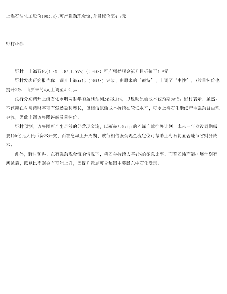 野村证券(香港)：上海石油化工股份可产强劲现金流，升目标价至4.9元