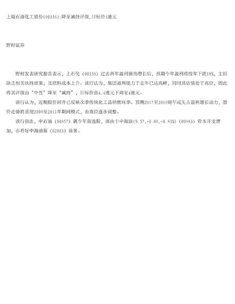 野村证券(香港)：上海石油化工股份降至减持评级，目标价4港元