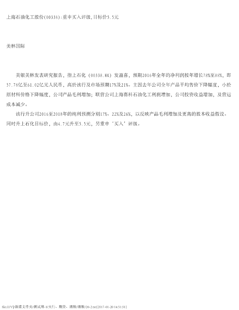 美银美林：上海石油化工股份重申买入评级，目标价5.5元