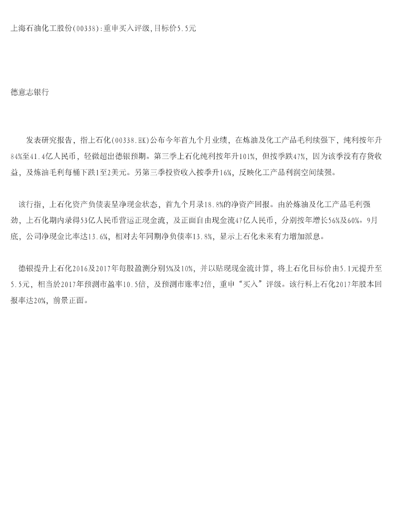 德意志银行：上海石油化工股份（00338）港股公司研究报告-重申买入评级，目标价5.5元