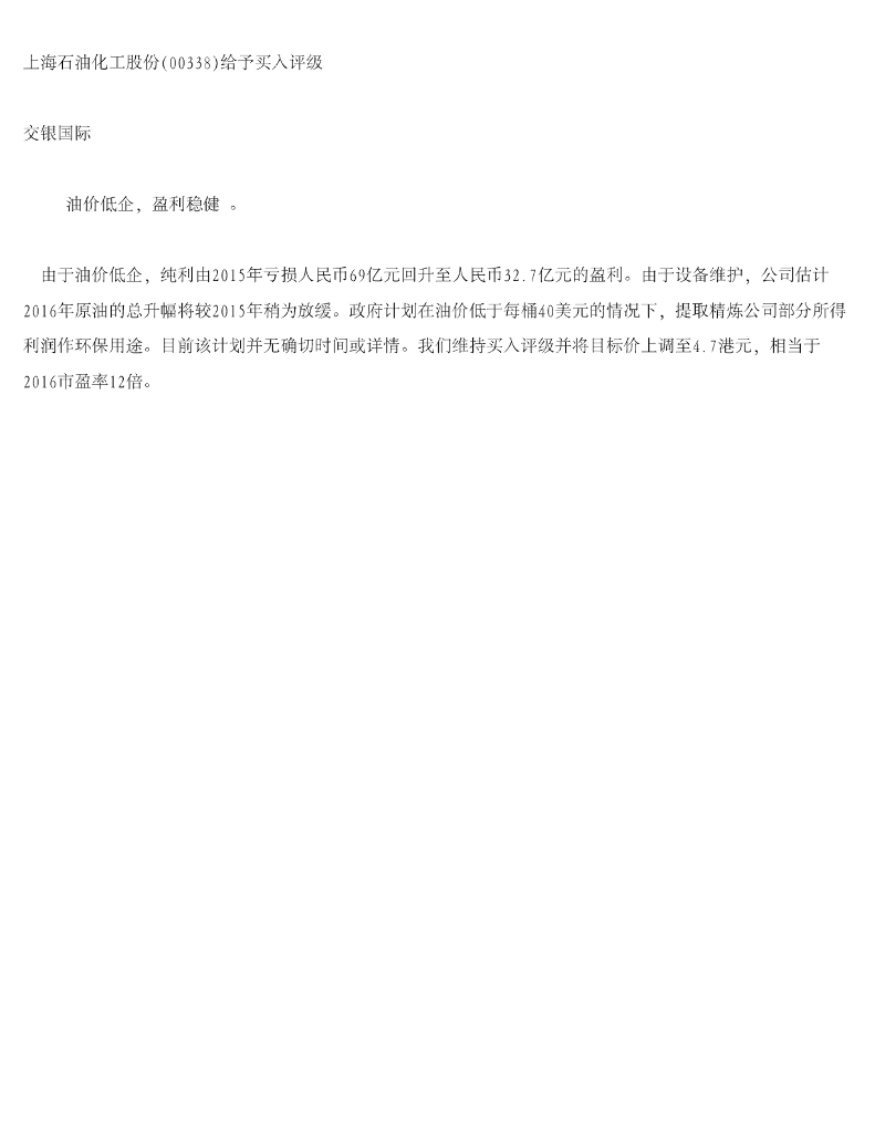 交银国际证券：上海石油化工股份给予买入评级