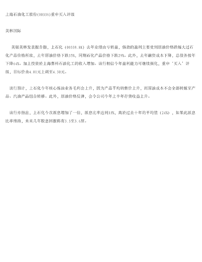 美银美林：上海石油化工股份重申买入评级