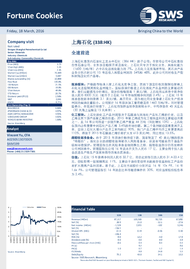 申万宏源研究(香港)：上海石油化工股份（00338）港股公司研究报告-全速前进