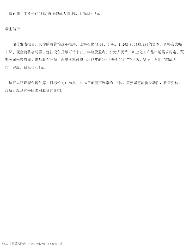 瑞士信贷(香港)：上海石油化工股份（00338）港股公司研究报告-首予跑赢大市评级，目标价4.2元