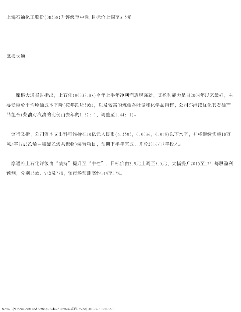 摩根大通证券：上海石油化工股份（00338）港股公司研究报告-升评级至中性，目标价上调至3.5元