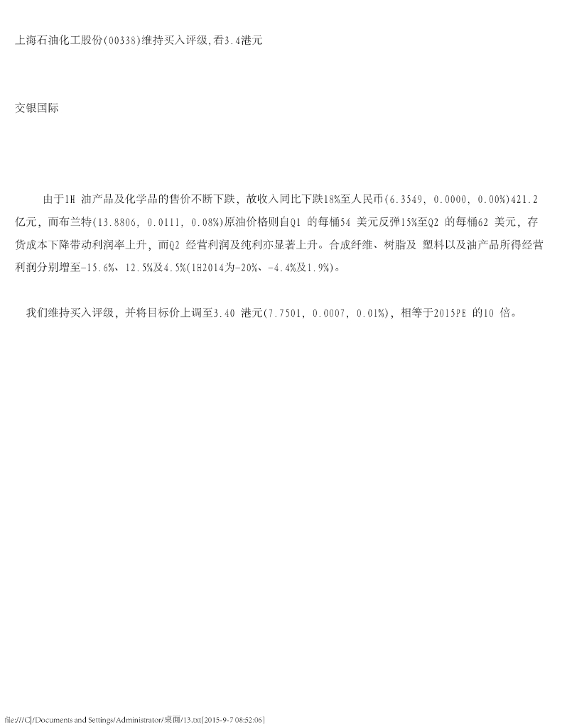 交银国际证券：上海石油化工股份（00338）港股公司研究报告-维持买入评级，看3.4港元