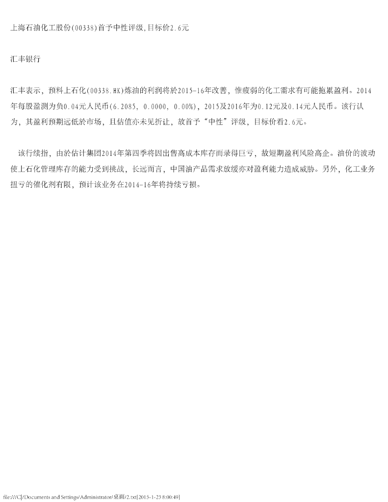 汇丰银行：上海石油化工股份（00338）港股公司研究报告-首予中性评级，目标价2.6元