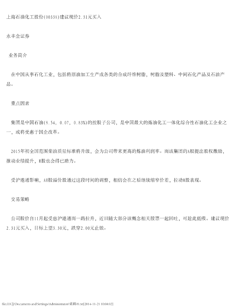 永丰金证券：上海石油化工股份（00338）港股公司研究报告-建议现价2.31元买入