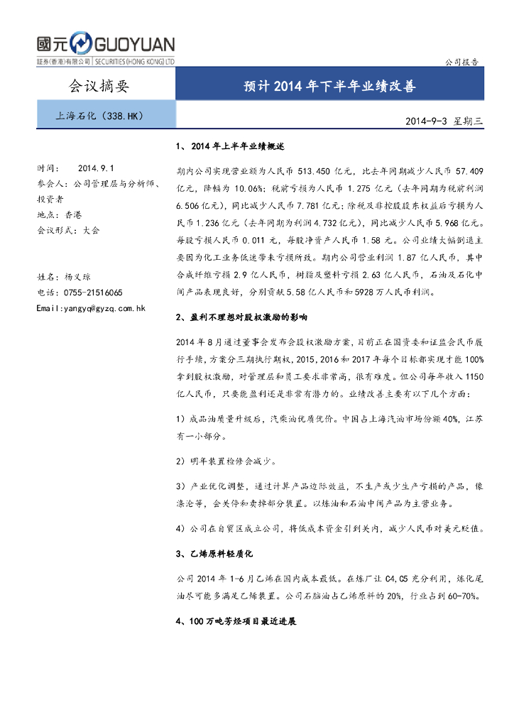 国元国际控股：上海石油化工股份（00338）港股公司研究报告-预计2014年下半年业绩改善