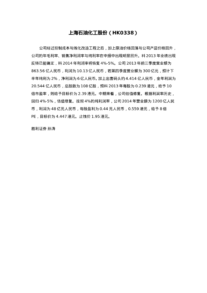 胜利证券：上海石油化工股份（00338）港股公司研究报告-研究报告