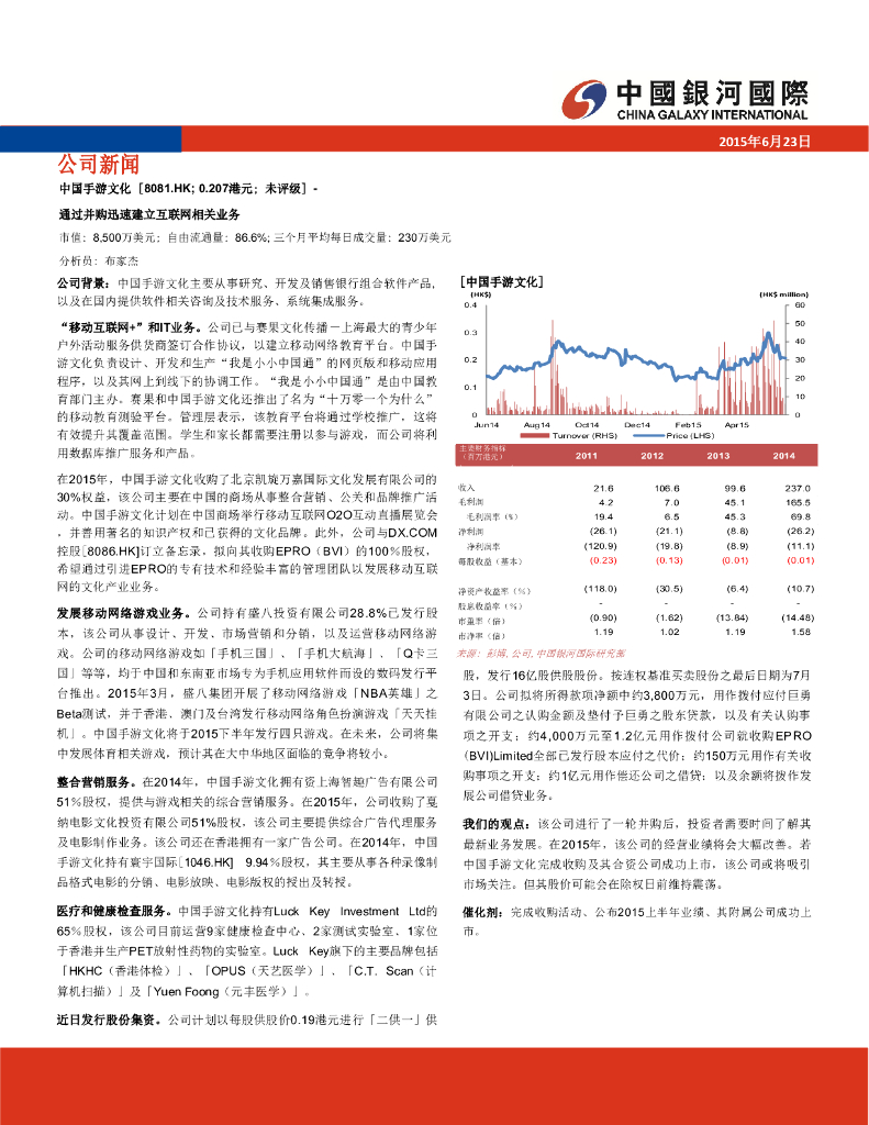 中国银河国际证券：恒泰裕集团（08081）港股公司研究报告-通过并购迅速建立互联网相关业务