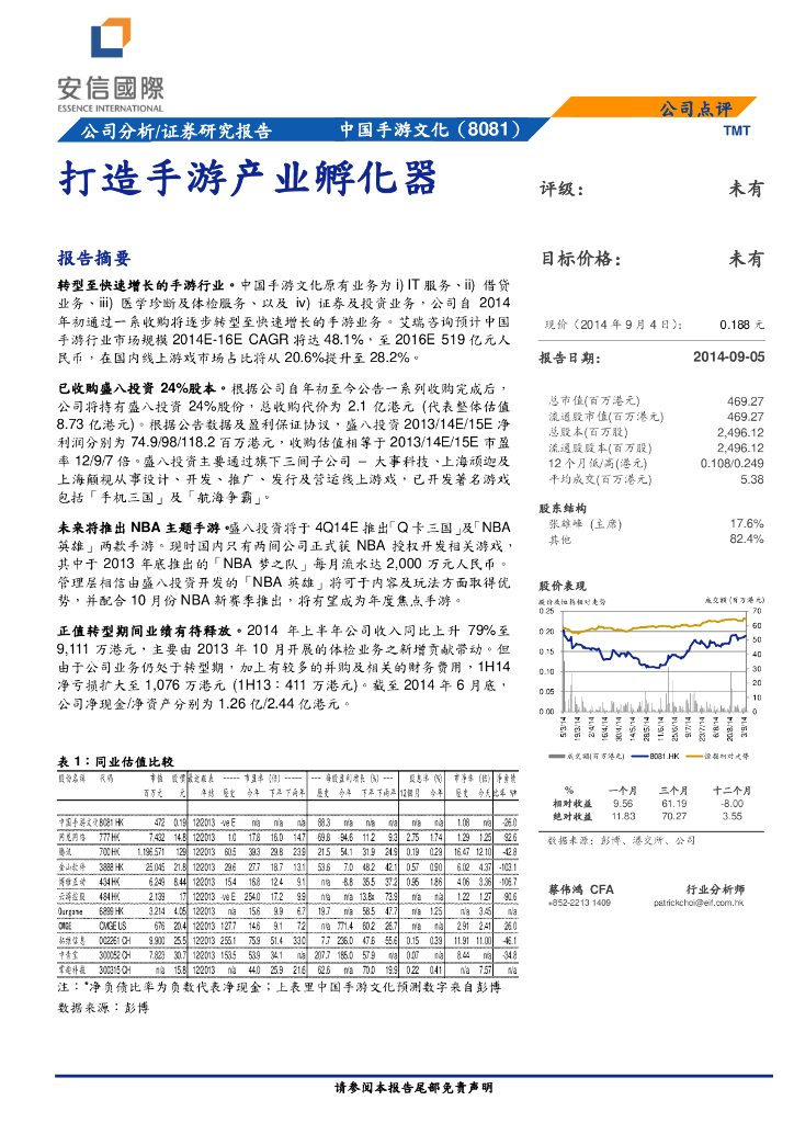安信国际证券：恒泰裕集团（08081）港股公司研究报告-打造手游产业孵化器