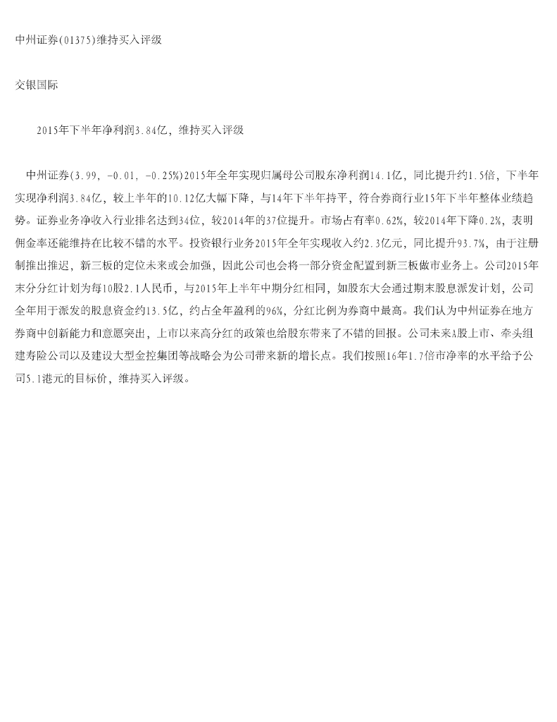 交银国际证券：中州证券维持买入评级