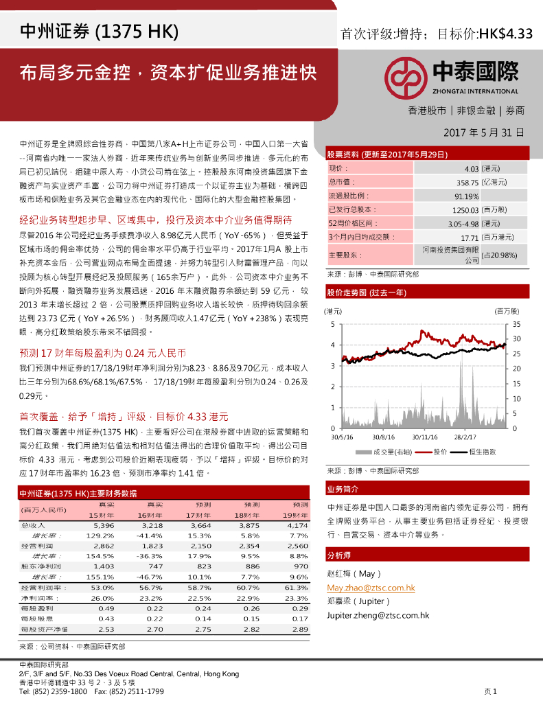中泰国际证券：中州证券（01375）港股公司研究报告-布局多元金控，资本扩促业务推进快
