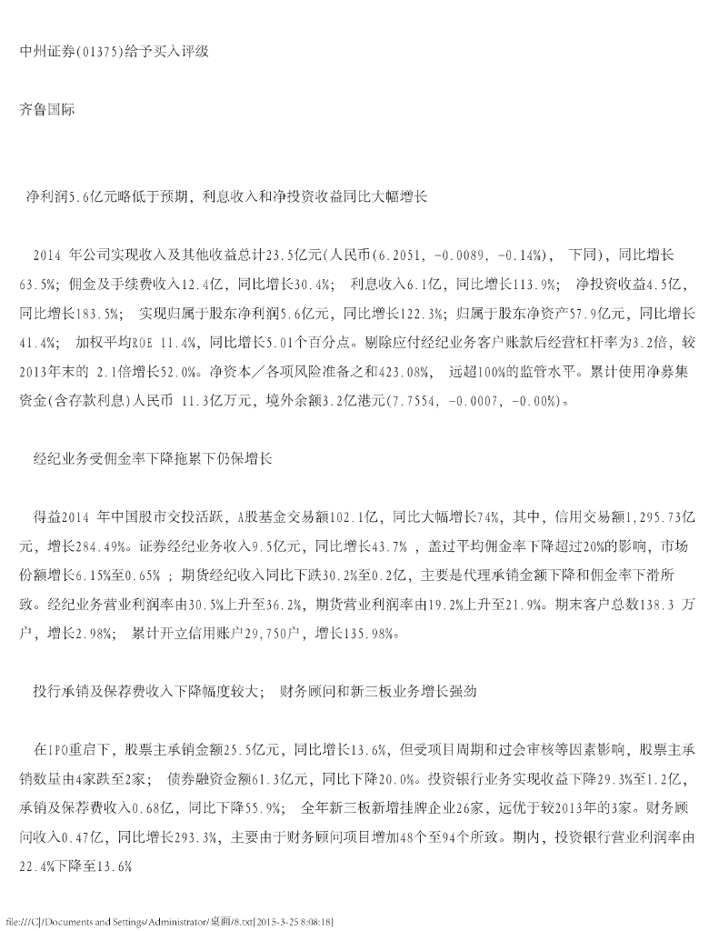 中泰国际证券：中州证券（01375）港股公司研究报告-给予买入评级