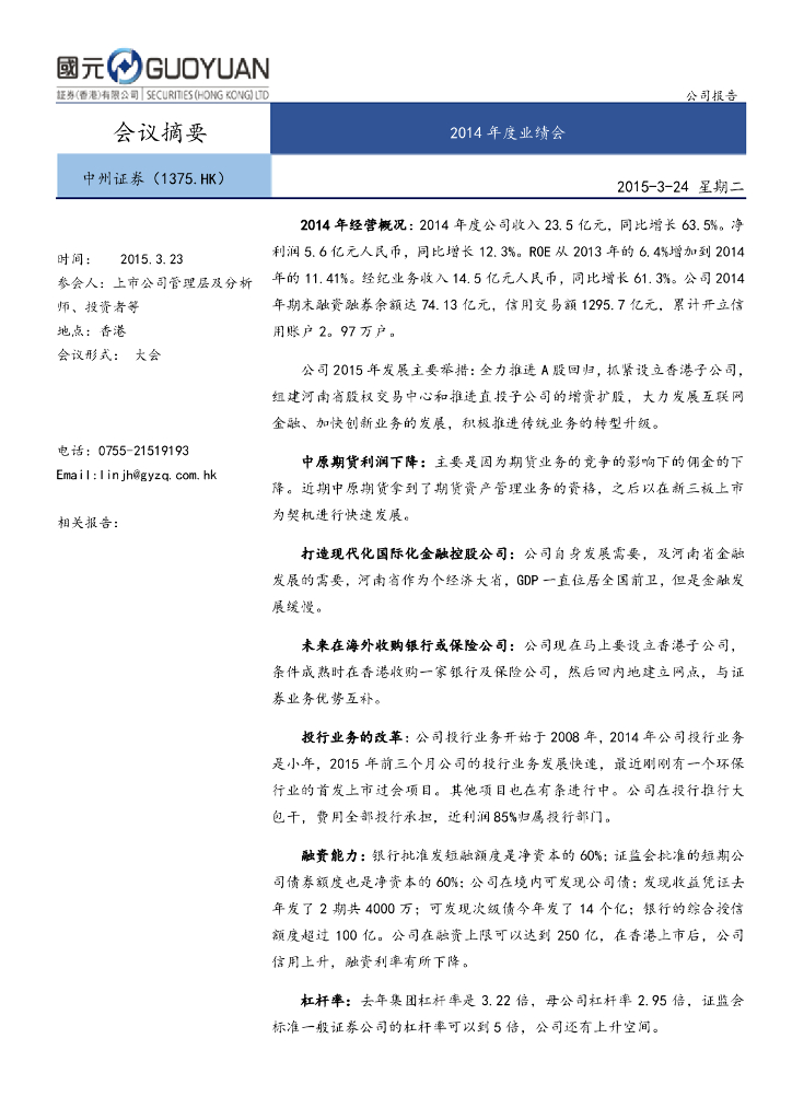 国元国际控股：中州证券（01375）港股公司研究报告-2014年度业绩会