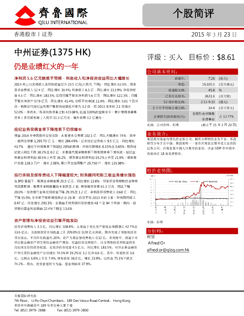 中泰国际证券：中州证券（01375）港股公司研究报告-仍是业绩红火的一年