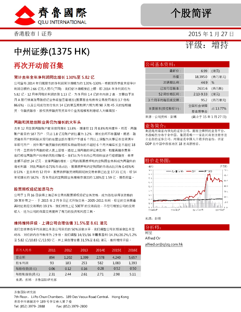 中泰国际证券：中州证券（01375）港股公司研究报告-再次开动前召集