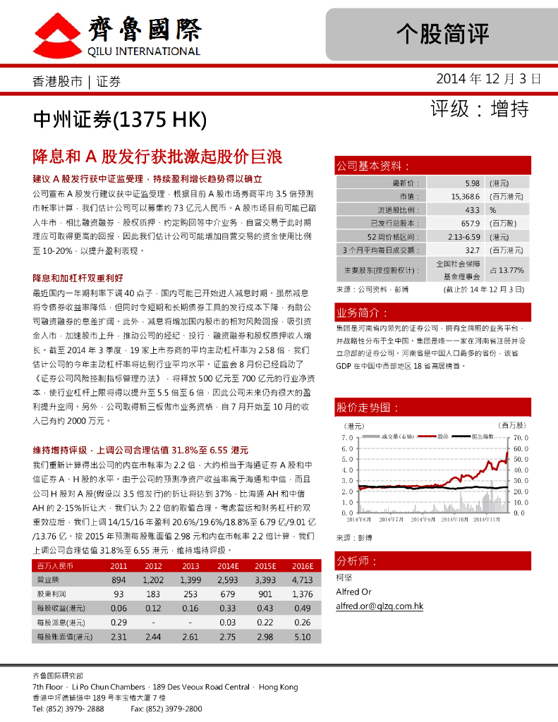 中泰国际证券：中州证券（01375）港股公司研究报告-个股简评