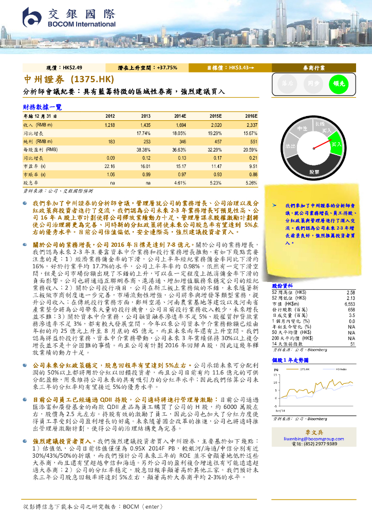 交银国际证券：中州证券（01375）港股公司研究报告-具有蓝筹特徵的区域性券商，强烈建议买入