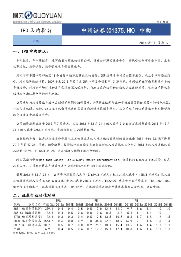 国元国际控股：中州证券（01375）港股公司研究报告-IPO认购指南