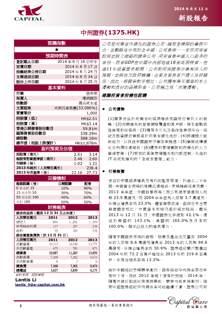 群益证券：中州证券（01375）港股公司研究报告-新股报告
