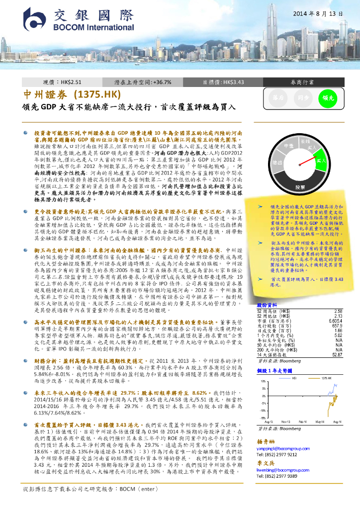 交银国际证券：中州证券（01375）港股公司研究报告-领先GDP大省不能缺席一流大投行，首次覆盖评级为买入