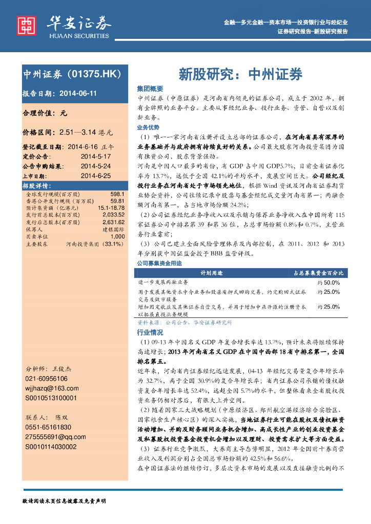 华安证券：中州证券（01375）港股公司研究报告-新股研究