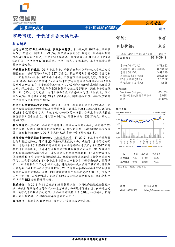安信国际证券：德合集团（00368）港股公司研究报告-市场回暖，干散货业务大幅改善