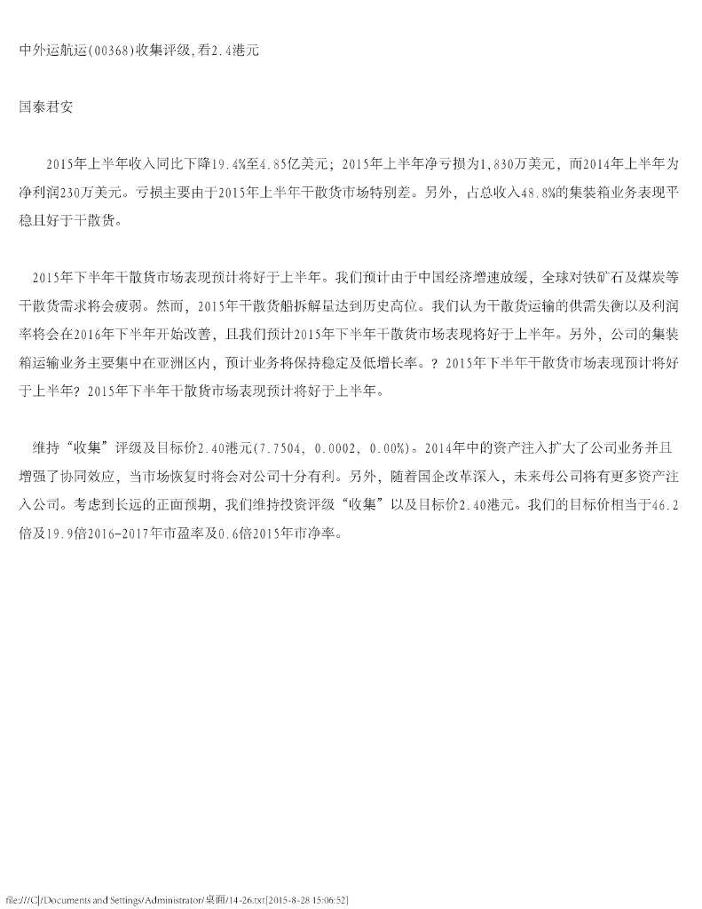 国泰君安证券(香港)：德合集团（00368）港股公司研究报告-中外运航运收集评级，看2.4港元