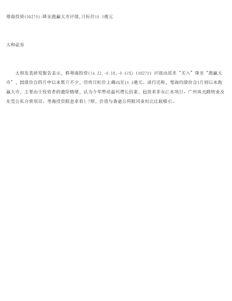 大和证券：粤海投资降至跑赢大市评级，目标价18.3港元