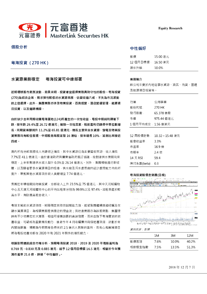 元富证券(香港)：水资源业务稳定粤海投资可中线部署