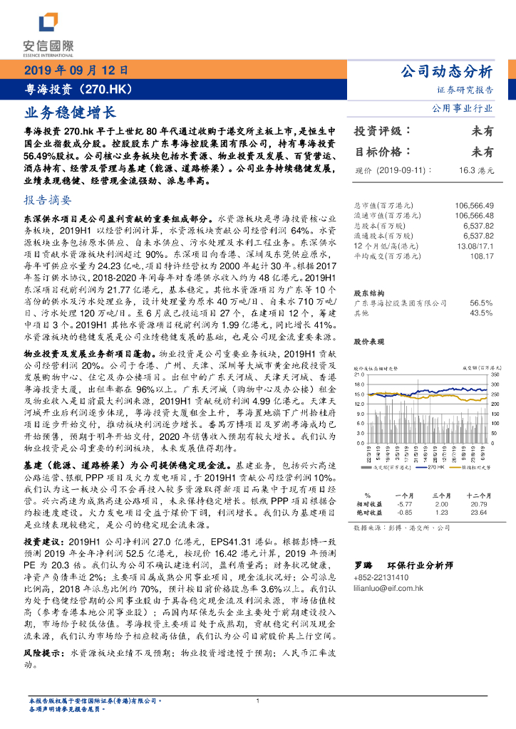 安信国际证券：粤海投资（00270）港股公司研究报告-业务稳健增长