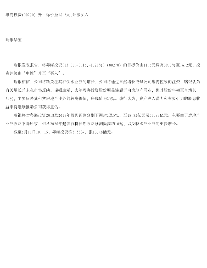 瑞银华宝国际证券：粤海投资升目标价至16.2元，评级买入