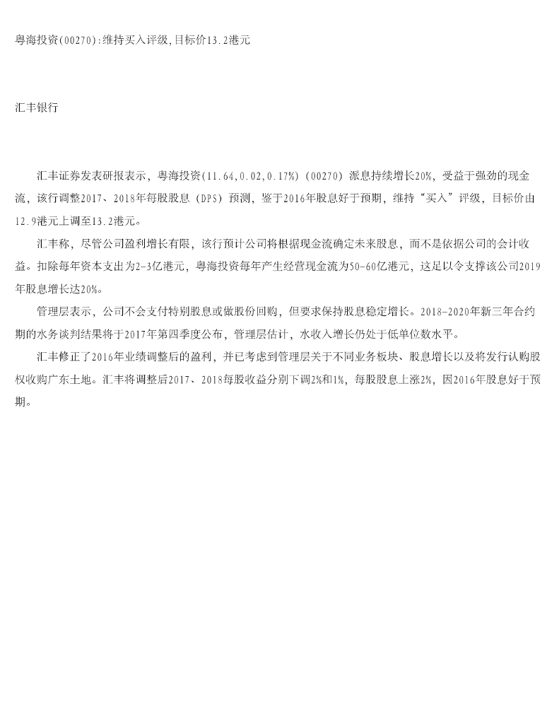 汇丰银行：粤海投资：维持买入评级，目标价13.2港元