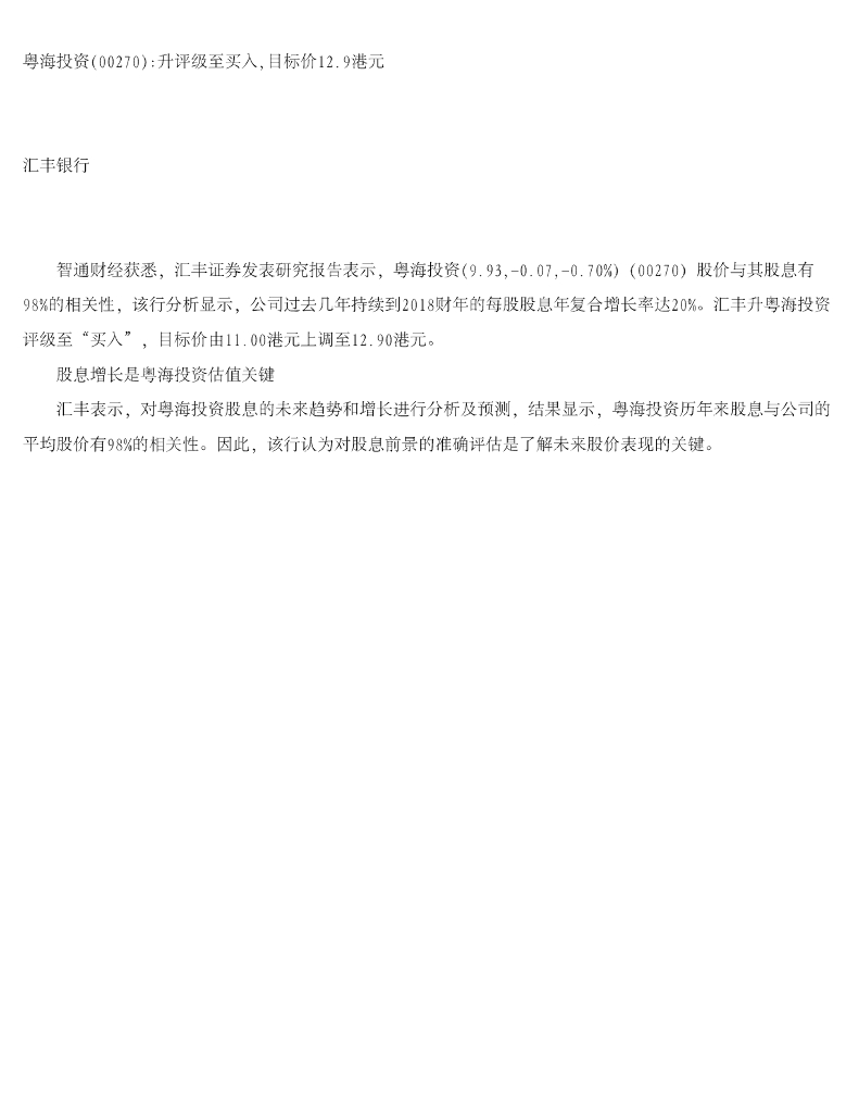 汇丰银行：粤海投资升评级至买入，目标价12.9港元