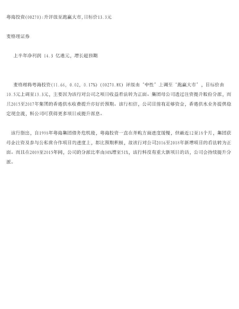 麦格理证券(亚洲)：粤海投资升评级至跑赢大市，目标价13.3元