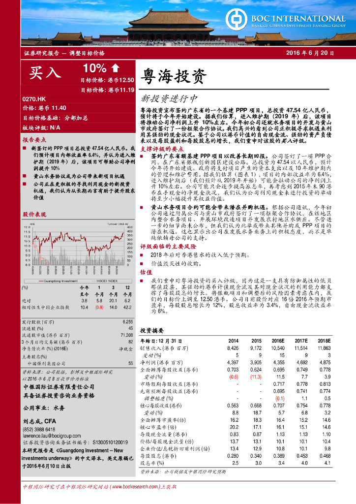 中银证券：粤海投资（00270）港股公司研究报告-新投资进行中
